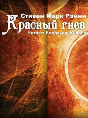 Слушайте бесплатные аудиокниги на русском языке | Audiobukva.com Рейни Стивен Марк - Красный гнев