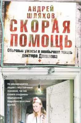 Слушайте бесплатные аудиокниги на русском языке | Audiobukva.com Шляхов Андрей - Скорая помощь