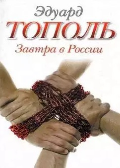 Слушайте бесплатные аудиокниги на русском языке | Audiobukva.com Тополь Эдуард - Завтра в России