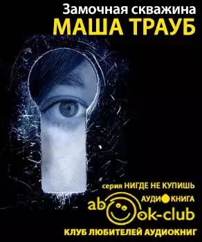 Слушайте бесплатные аудиокниги на русском языке | Audiobukva.com Трауб Маша - Замочная скважина