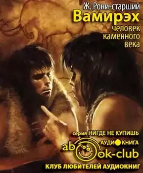 Слушайте бесплатные аудиокниги на русском языке | Audiobukva.com Рони-старший Жозеф Анри - Вамирэх