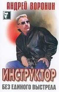 Слушайте бесплатные аудиокниги на русском языке | Audiobukva.com Воронин Андрей - Без единого выстрела
