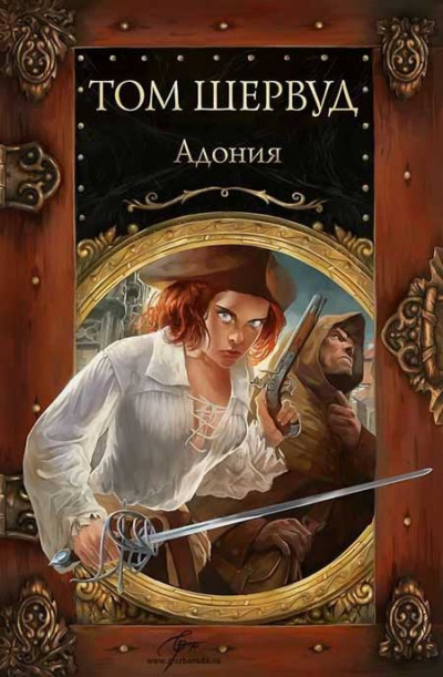 Слушайте бесплатные аудиокниги на русском языке | Audiobukva.com Шервуд Том - Адония