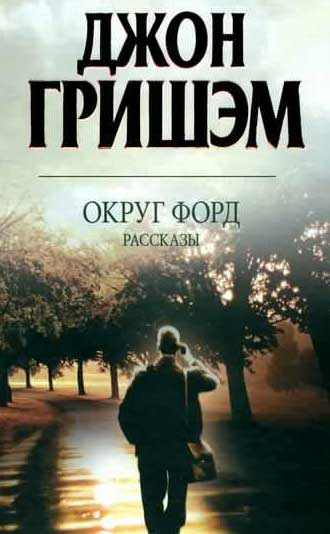 Слушайте бесплатные аудиокниги на русском языке | Audiobukva.com Гришэм Джон - Округ Форд. Рассказы