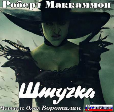 Слушайте бесплатные аудиокниги на русском языке | Audiobukva.com Маккаммон Роберт - Штучка