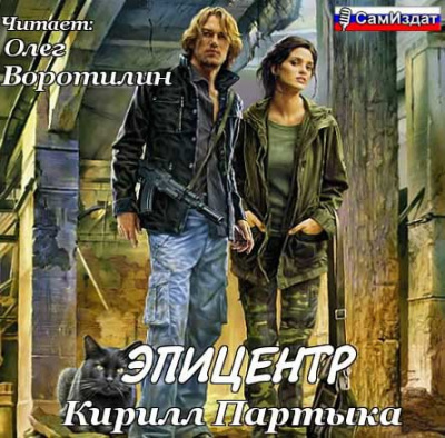 Слушайте бесплатные аудиокниги на русском языке | Audiobukva.com Партыка Кирилл - Эпицентр 2