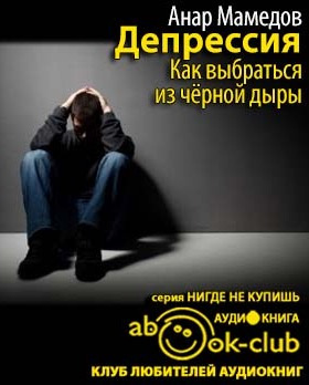 Слушайте бесплатные аудиокниги на русском языке | Audiobukva.com Мамедов Анар - Депрессия. Как выбраться из черной дыры