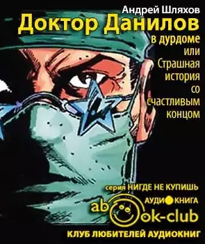Слушайте бесплатные аудиокниги на русском языке | Audiobukva.com Шляхов Андрей - Доктор Данилов в дурдоме, или Страшная история со счастливым концом