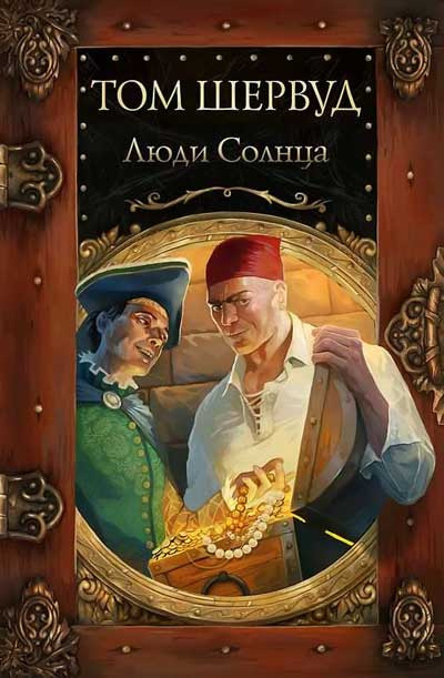 Слушайте бесплатные аудиокниги на русском языке | Audiobukva.com Шервуд Том - Люди Солнца