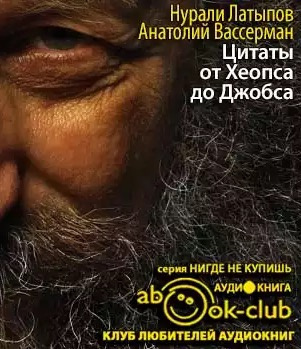 Слушайте бесплатные аудиокниги на русском языке | Audiobukva.com Латыпов Нурали, Вассерман Анатолий - Крапли Толкинен. Цитаты от Хеопса до Джобса