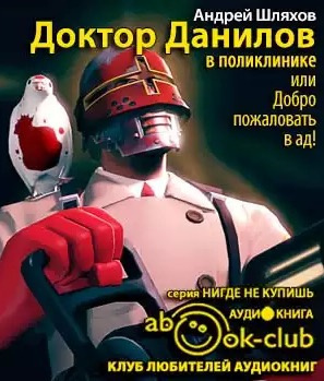Слушайте бесплатные аудиокниги на русском языке | Audiobukva.com Шляхов Андрей - Доктор Данилов в поликлинике, или Добро пожаловать в ад