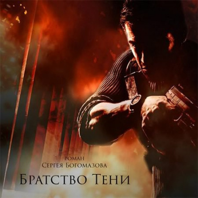 Слушайте бесплатные аудиокниги на русском языке | Audiobukva.com Богомазов Сергей - Братство Тени