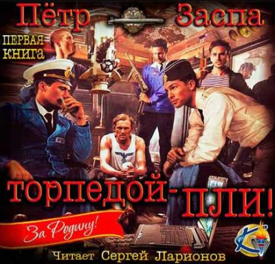 Слушайте бесплатные аудиокниги на русском языке | Audiobukva.com Заспа Петр - Торпедой - пли!