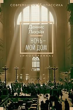 Слушайте бесплатные аудиокниги на русском языке | Audiobukva.com Лихэйн Деннис - Ночь - мой дом