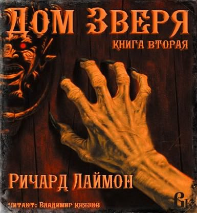 Слушайте бесплатные аудиокниги на русском языке | Audiobukva.com Лаймон Ричард - Дом Зверя