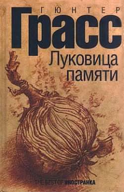 Слушайте бесплатные аудиокниги на русском языке | Audiobukva.com Грасс Гюнтер - Луковица памяти