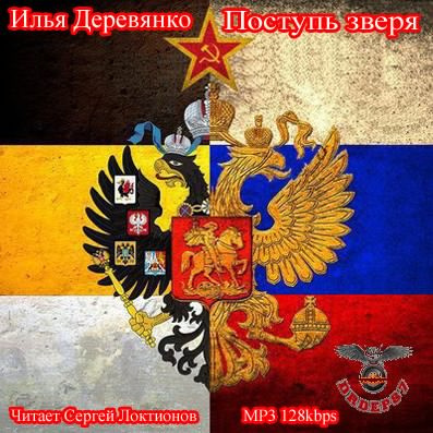 Слушайте бесплатные аудиокниги на русском языке | Audiobukva.com Деревянко Илья - Поступь зверя