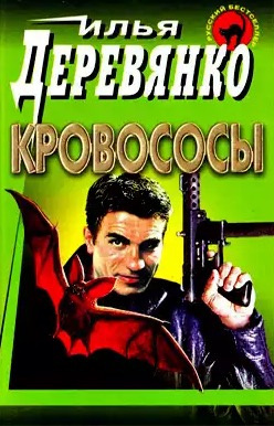 Слушайте бесплатные аудиокниги на русском языке | Audiobukva.com Деревянко Илья - Кровососы
