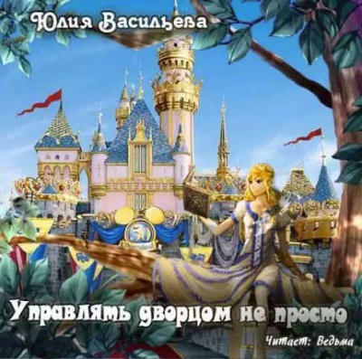 Слушайте бесплатные аудиокниги на русском языке | Audiobukva.com Васильева Юлия - Управлять дворцом не просто