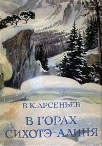 Слушайте бесплатные аудиокниги на русском языке | Audiobukva.com Арсеньев Владимир - В горах Сихотэ-Алиня