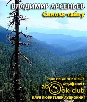 Слушайте бесплатные аудиокниги на русском языке | Audiobukva.com Арсеньев Владимир - Сквозь тайгу