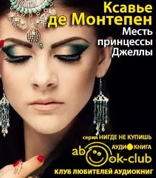 Слушайте бесплатные аудиокниги на русском языке | Audiobukva.com Монтепен Ксавье де - Месть принцессы Джеллы
