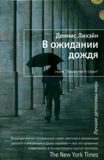 Слушайте бесплатные аудиокниги на русском языке | Audiobukva.com Лихэйн Деннис - В ожидании дождя