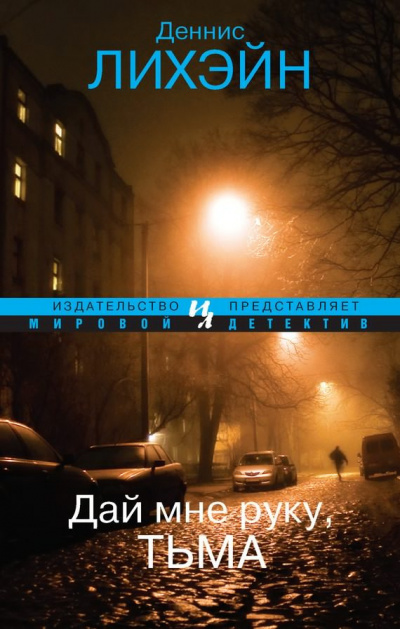 Слушайте бесплатные аудиокниги на русском языке | Audiobukva.com Лихэйн Деннис - Дай мне руку, Тьма