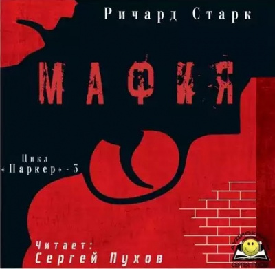 Слушайте бесплатные аудиокниги на русском языке | Audiobukva.com Старк Ричард - Мафия