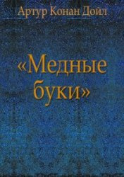 Слушайте бесплатные аудиокниги на русском языке | Audiobukva.com Дойл Артур Конан - Медные буки