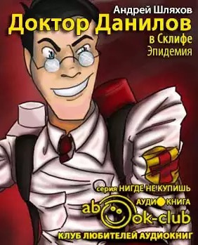 Слушайте бесплатные аудиокниги на русском языке | Audiobukva.com Шляхов Андрей - Доктор Данилов в Склифе. Эпидемия