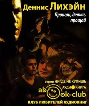 Слушайте бесплатные аудиокниги на русском языке | Audiobukva.com Лихэйн Деннис - Прощай, детка, прощай