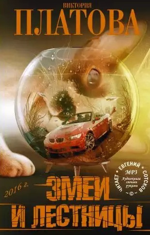 Слушайте бесплатные аудиокниги на русском языке | Audiobukva.com Платова Виктория - Змеи и лестницы