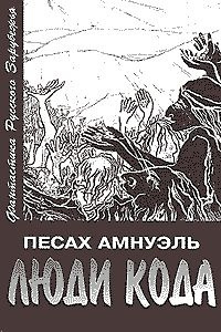 Слушайте бесплатные аудиокниги на русском языке | Audiobukva.com Амнуэль Павел - Люди Кода