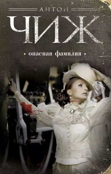Слушайте бесплатные аудиокниги на русском языке | Audiobukva.com Чиж Антон - Опасная фамилия