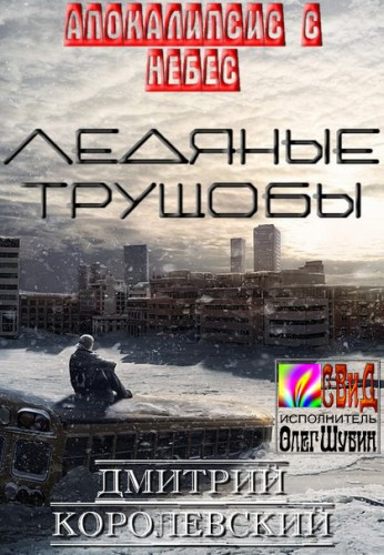 Слушайте бесплатные аудиокниги на русском языке | Audiobukva.com Королевский Дмитрий - Ледяные Трущобы