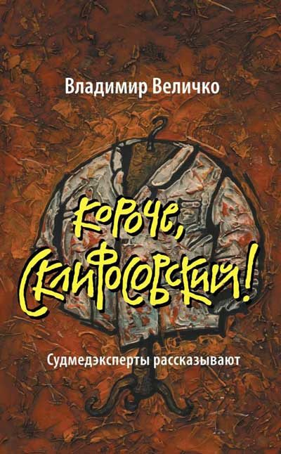 Слушайте бесплатные аудиокниги на русском языке | Audiobukva.com Величко Владимир - Короче, Склифосовский