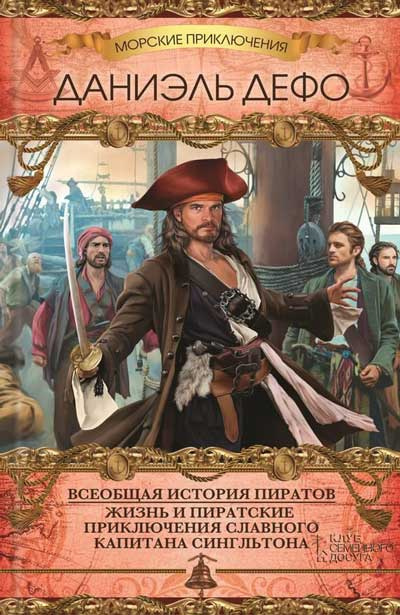 Слушайте бесплатные аудиокниги на русском языке | Audiobukva.com Дефо Даниэль - Всеобщая история пиратов