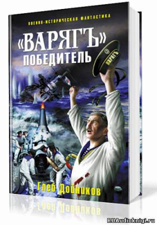 Слушайте бесплатные аудиокниги на русском языке | Audiobukva.com Дойников Глеб - «Варягъ» победитель