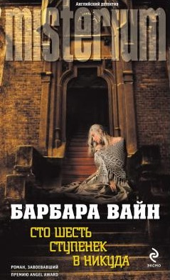 Слушайте бесплатные аудиокниги на русском языке | Audiobukva.com Вайн Барбара - Сто шесть ступенек в никуда
