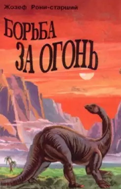 Слушайте бесплатные аудиокниги на русском языке | Audiobukva.com Рони-старший Жозеф Анри - Борьба за огонь