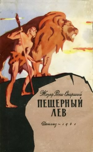 Слушайте бесплатные аудиокниги на русском языке | Audiobukva.com Рони-старший Жозеф Анри - Пещерный лев