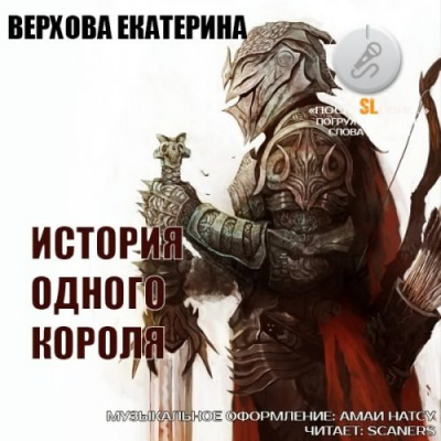 Слушайте бесплатные аудиокниги на русском языке | Audiobukva.com Верхова Екатерина - История одного короля