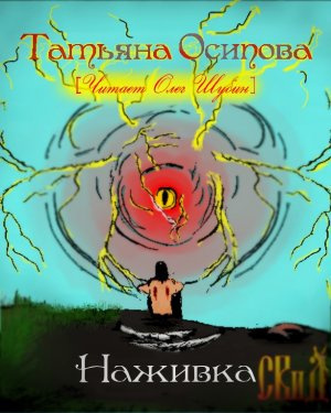 Слушайте бесплатные аудиокниги на русском языке | Audiobukva.com Осипова Татьяна - Наживка