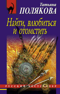 Слушайте бесплатные аудиокниги на русском языке | Audiobukva.com Полякова Татьяна - Найти, влюбиться и отомстить