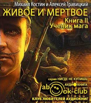 Слушайте бесплатные аудиокниги на русском языке | Audiobukva.com Костин Михаил, Гравицкий Алексей - Ученик мага