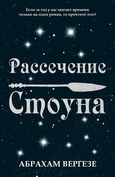 Слушайте бесплатные аудиокниги на русском языке | Audiobukva.com Вергезе Абрахам - Рассечение Стоуна