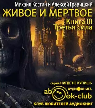 Слушайте бесплатные аудиокниги на русском языке | Audiobukva.com Костин Михаил, Гравицкий Алексей - Третья сила