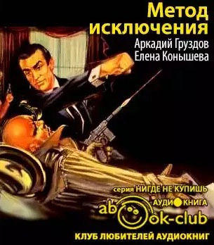 Слушайте бесплатные аудиокниги на русском языке | Audiobukva.com Груздов Аркадий, Конышева Елена - Метод исключения