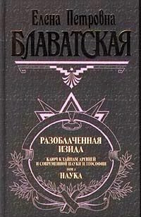 Слушайте бесплатные аудиокниги на русском языке | Audiobukva.com Блаватская Елена - Разоблаченная Изида. Том 1